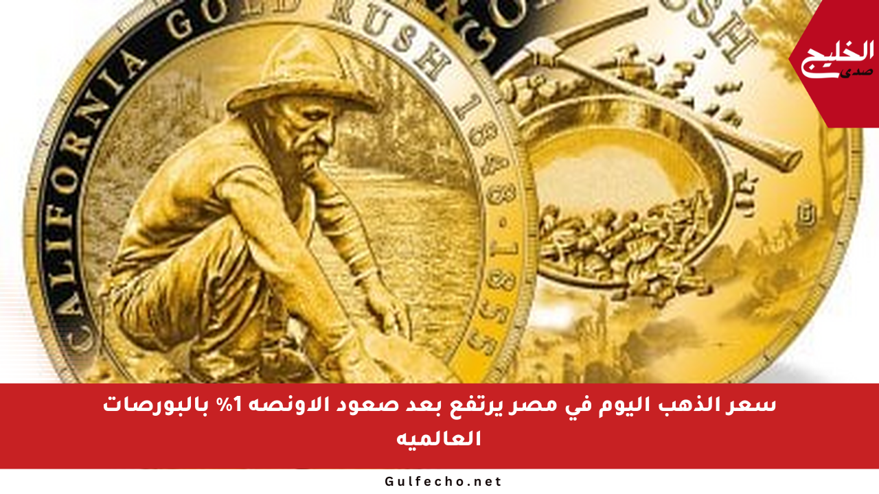 سعر الذهب اليوم في مصر يرتفع بعد صعود الأونصة 1% بالبورصات العالمية